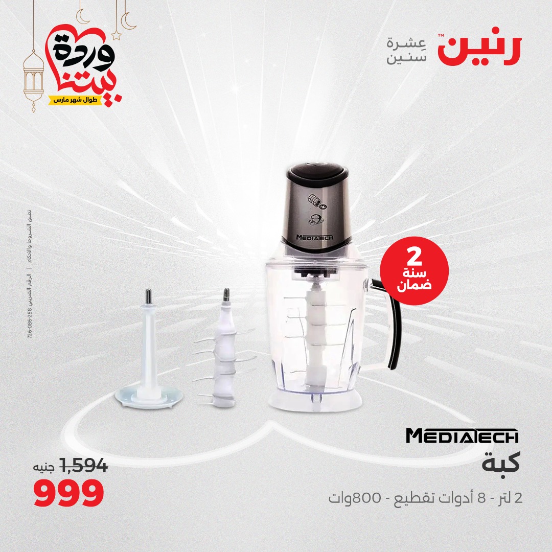 raneen offers from 6mar to 8mar 2025 عروض رنين من 6 مارس حتى 8 مارس 2025 صفحة رقم 196